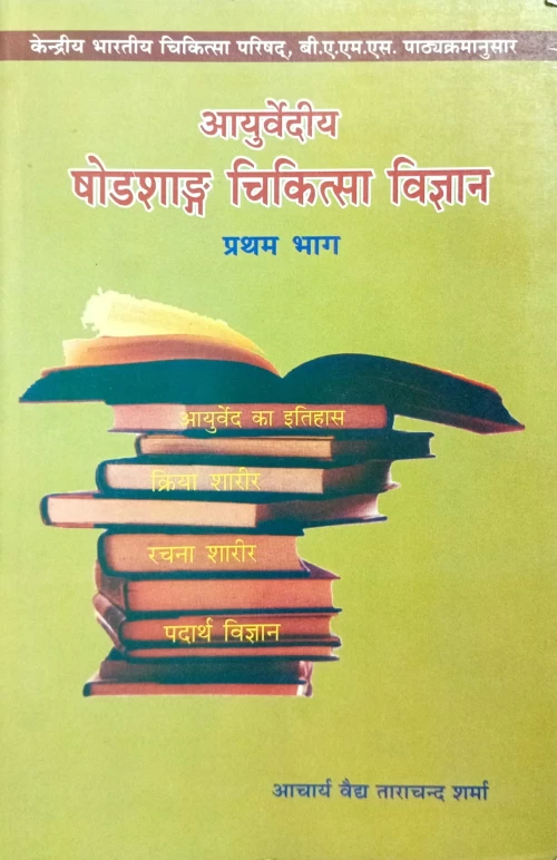 Ayurvediya Shodashang Chikitsa Vigyan 4 vols. (CSBG 143)